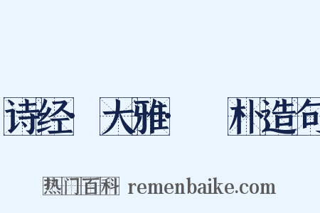 诗经·大雅·棫朴造句是什么意思的图片